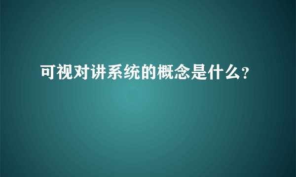 可视对讲系统的概念是什么?