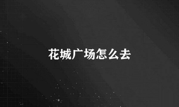 花城广场怎么去