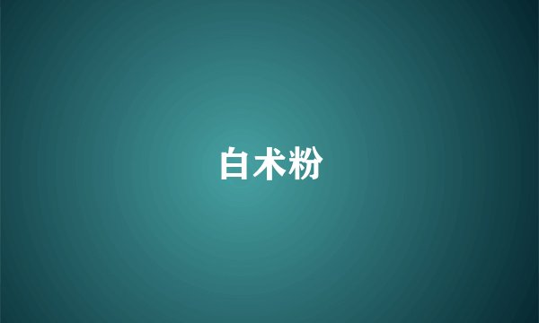 白术粉