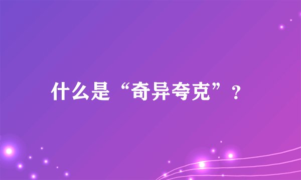 什么是“奇异夸克”？