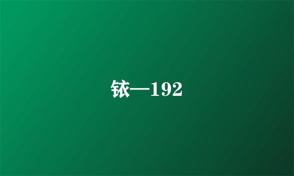 铱—192