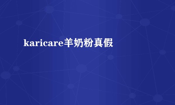 karicare羊奶粉真假