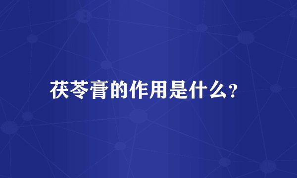 茯苓膏的作用是什么？