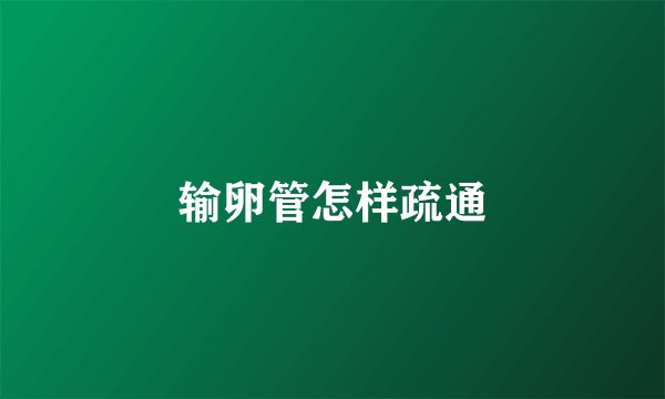 输卵管怎样疏通