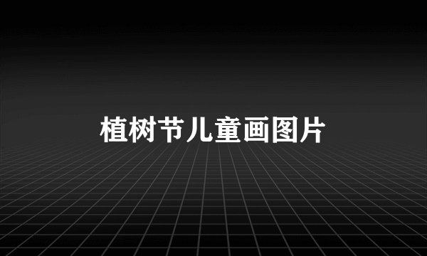 植树节儿童画图片