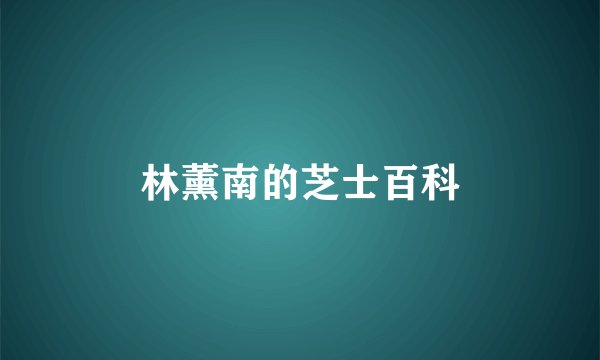 林薰南的芝士百科