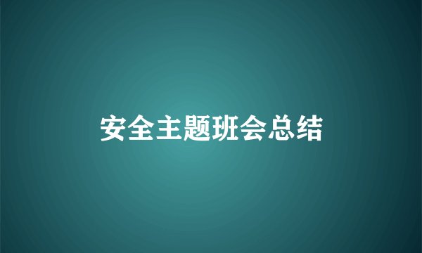 安全主题班会总结