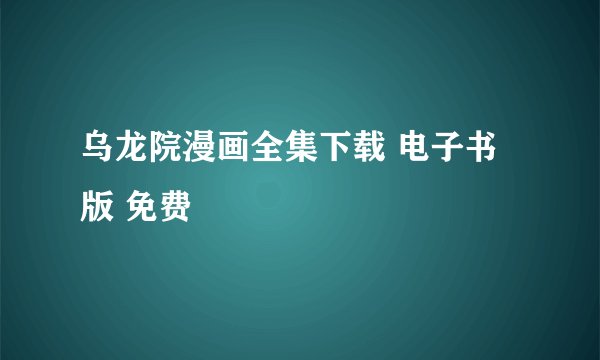 乌龙院漫画全集下载 电子书版 免费