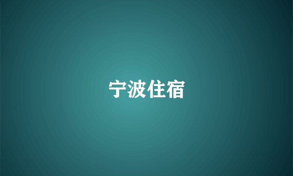 宁波住宿