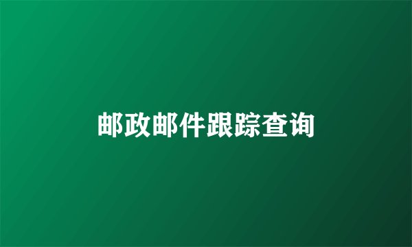 邮政邮件跟踪查询