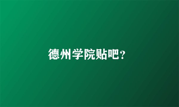 德州学院贴吧？