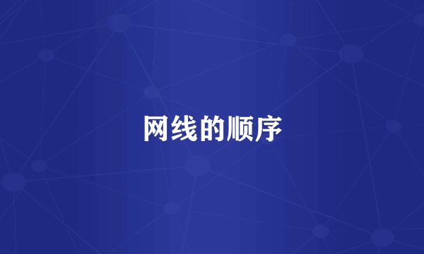 网线的顺序