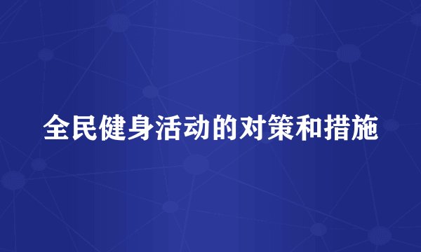 全民健身活动的对策和措施