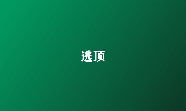 逃顶