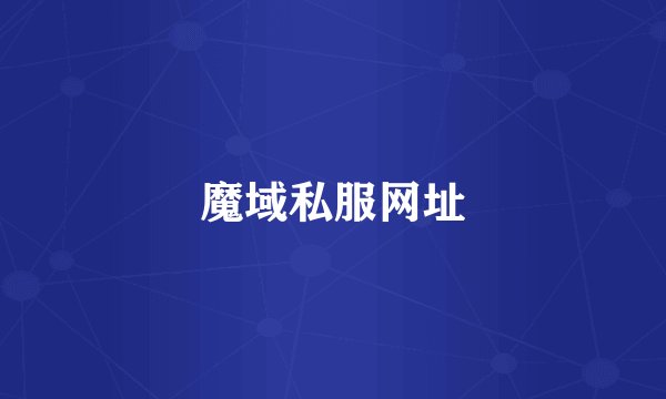 魔域私服网址