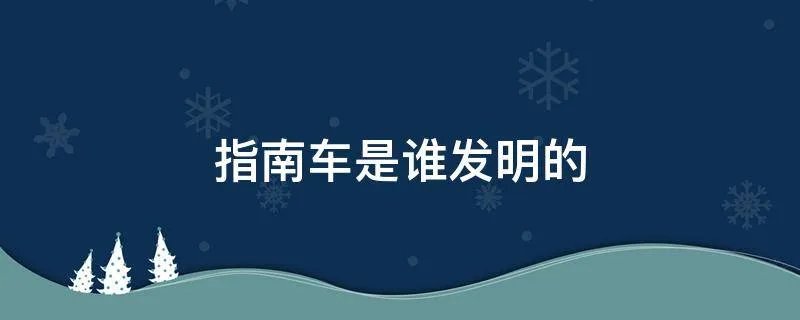 指南车是谁发明的