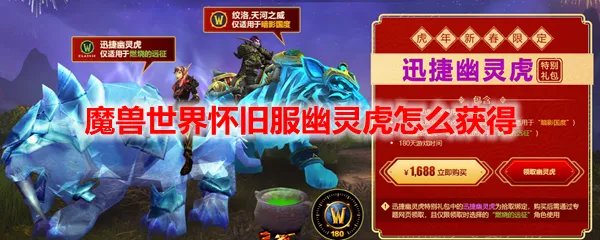 魔兽世界怀旧服幽灵虎怎么获得