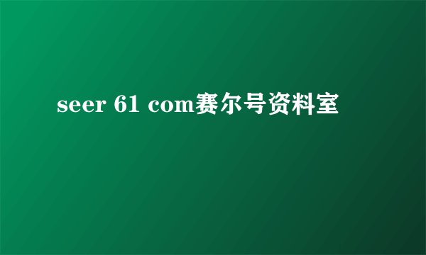 seer 61 com赛尔号资料室
