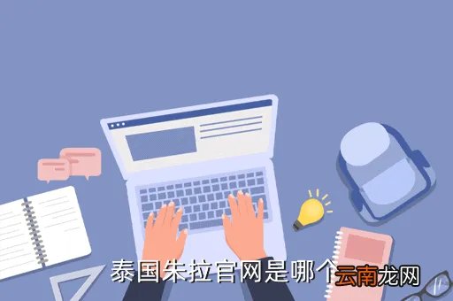 泰国朱拉官网,泰国朱拉唯一官网是