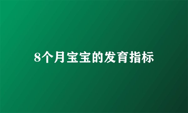 8个月宝宝的发育指标