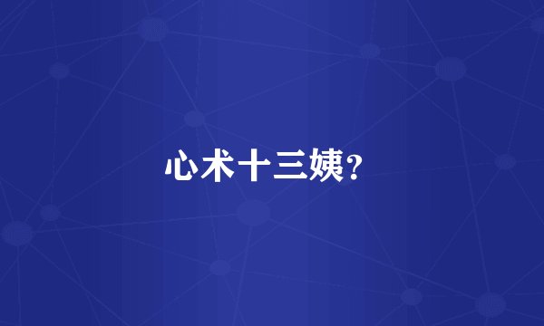 心术十三姨？