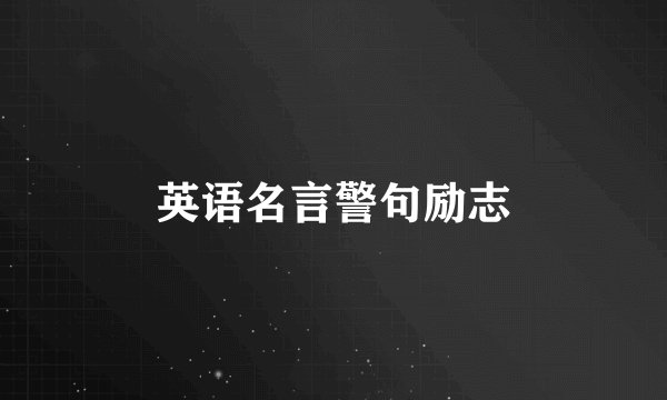 英语名言警句励志
