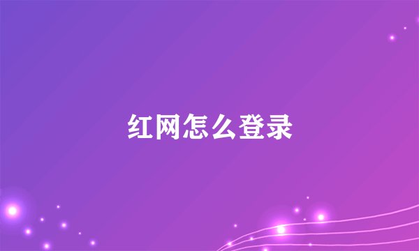 红网怎么登录
