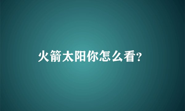 火箭太阳你怎么看？