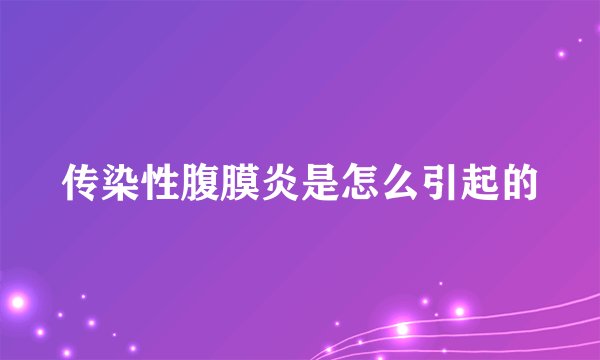 传染性腹膜炎是怎么引起的