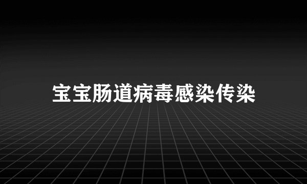 宝宝肠道病毒感染传染