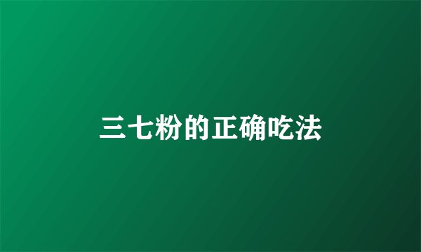 三七粉的正确吃法