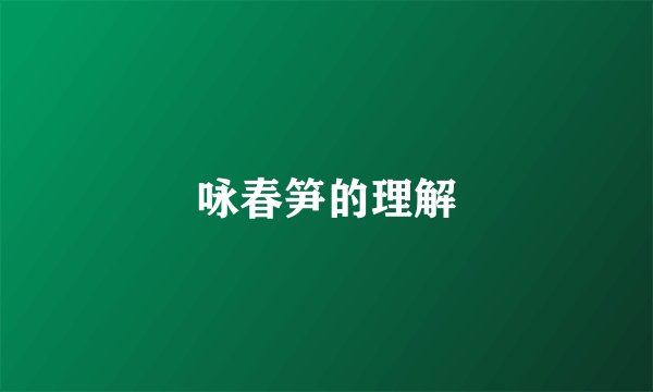 咏春笋的理解