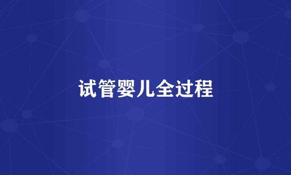 试管婴儿全过程