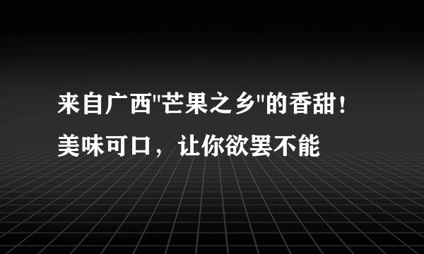 来自广西