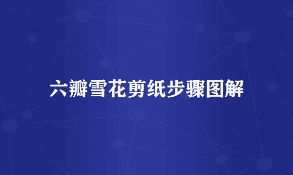 六瓣雪花剪纸步骤图解
