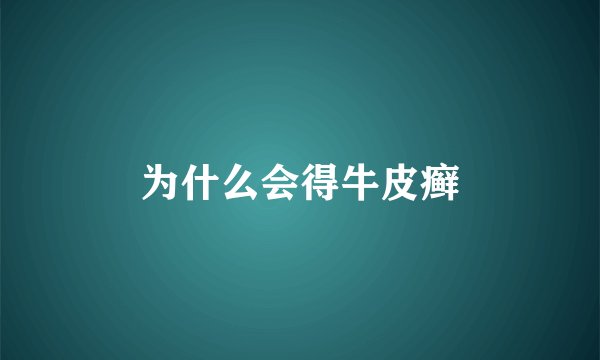 为什么会得牛皮癣