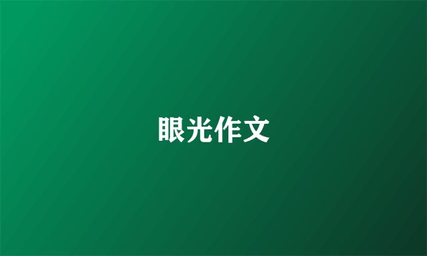 眼光作文