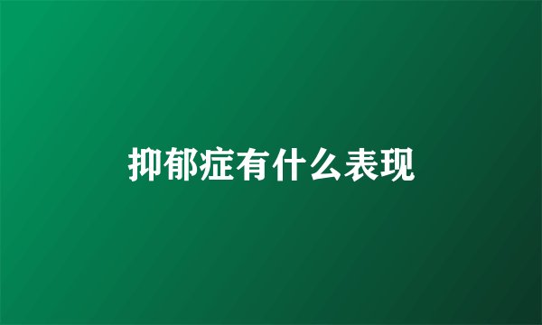 抑郁症有什么表现