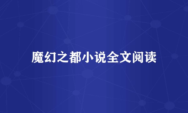 魔幻之都小说全文阅读