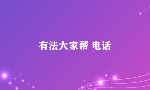 有法大家帮 电话