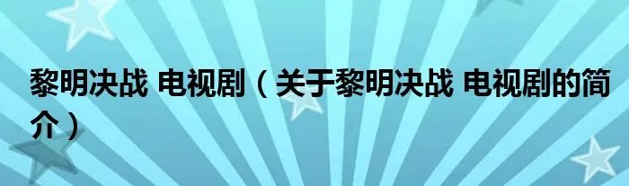 黎明决战 电视剧（关于黎明决战 电视剧的简介）