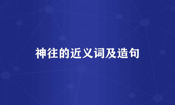 神往的近义词及造句