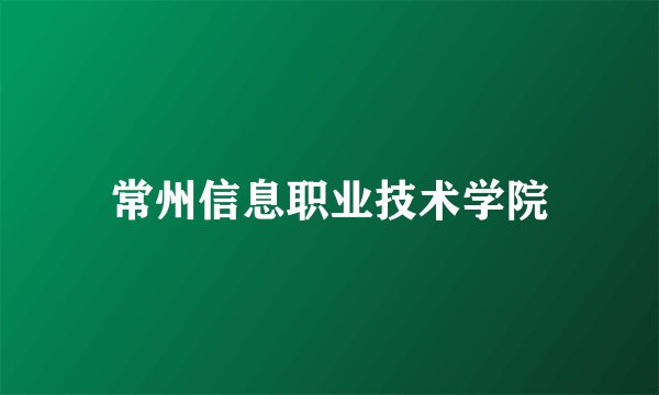 常州信息职业技术学院