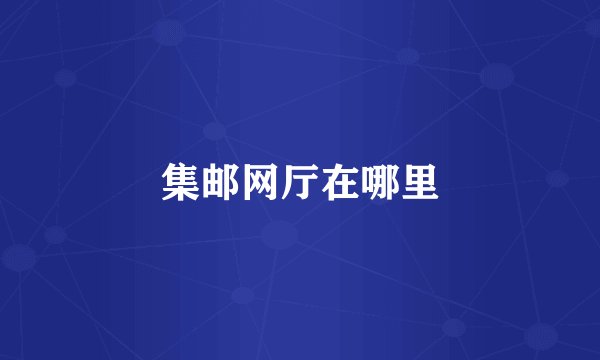 集邮网厅在哪里