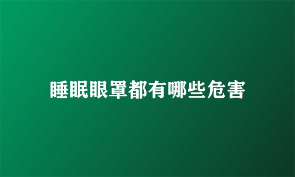 睡眠眼罩都有哪些危害