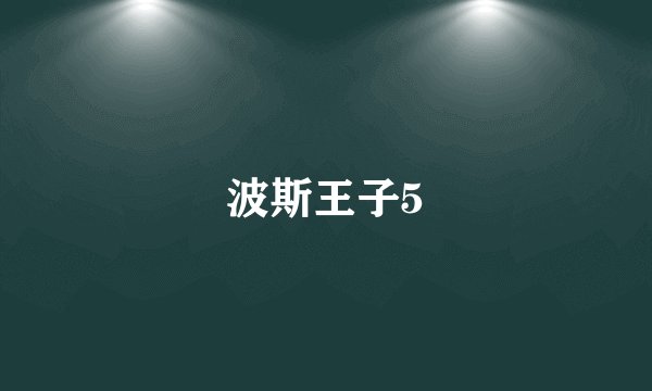 波斯王子5