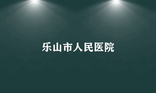乐山市人民医院