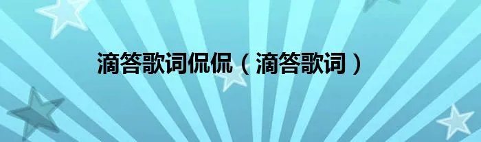 滴答歌词侃侃（滴答歌词）