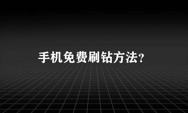 手机免费刷钻方法？