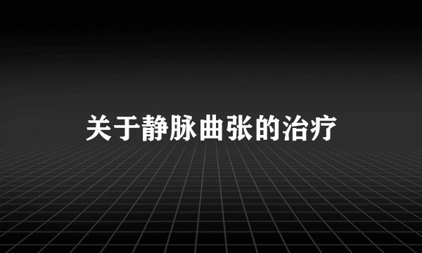 关于静脉曲张的治疗